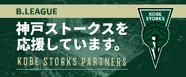 神戸ストークスを応援しています